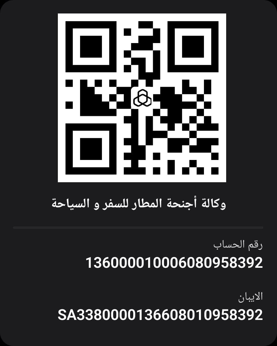 رقم الحساب البنكي والآيبان IBAN لوكالة أجنحة المطار - مصرف الراجحي